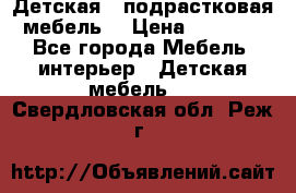 Детская  (подрастковая) мебель  › Цена ­ 15 000 - Все города Мебель, интерьер » Детская мебель   . Свердловская обл.,Реж г.